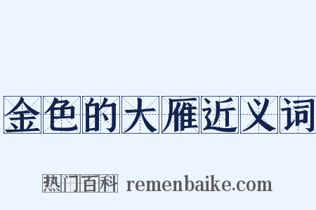 金色的大雁近义词是什么意思的图片